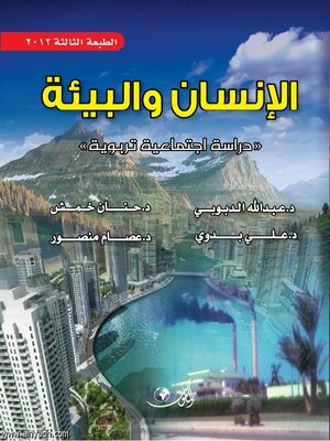cover image of الإنسان و البيئة : دراسة إجتماعية تربوية
